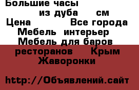 Большие часы Philippo Vincitore  из дуба  42 см › Цена ­ 4 200 - Все города Мебель, интерьер » Мебель для баров, ресторанов   . Крым,Жаворонки